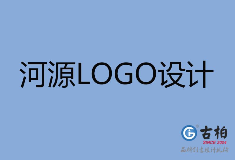 河源市品牌LOGO設計,河源市商標設計,-河源市企業標志設計公司 河源市品牌LOGO設計,河源市商標設計,-河源市企業標志設計公司