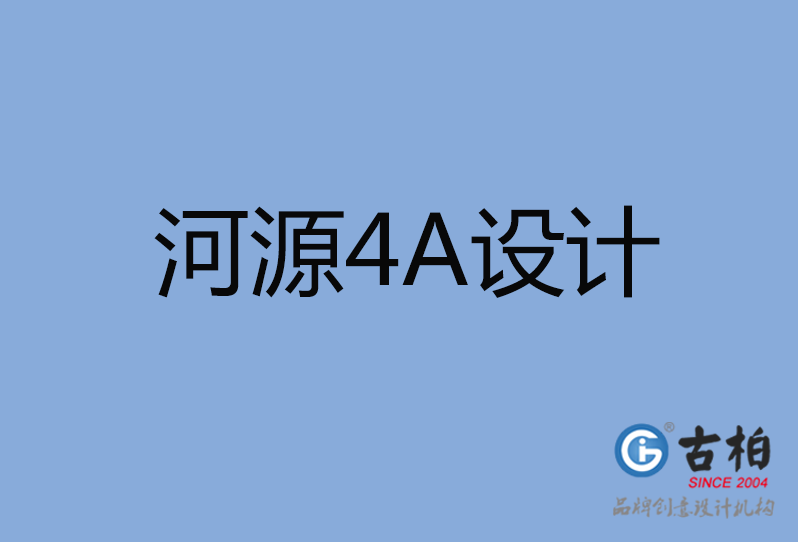 河源4A廣告設計 河源4A廣告設計