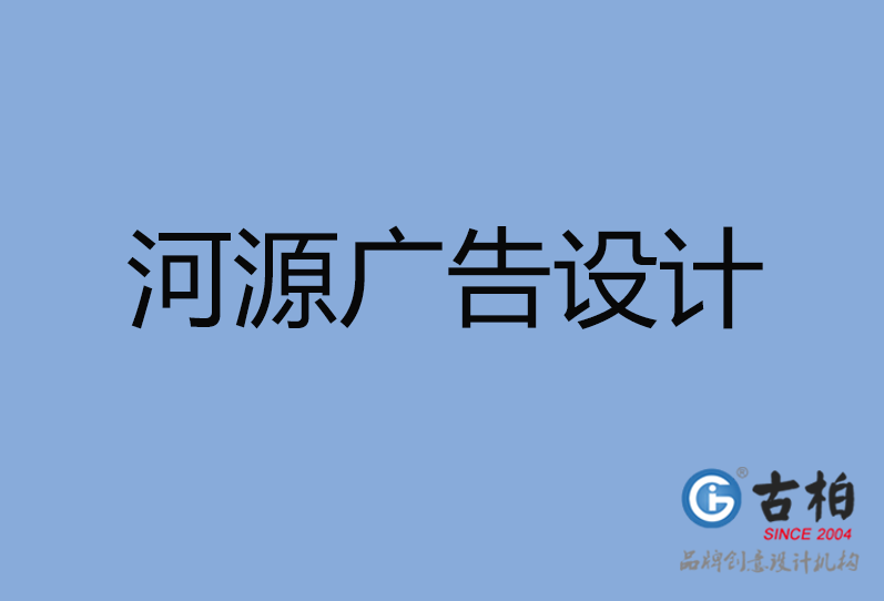 河源廣告設計 河源廣告設計