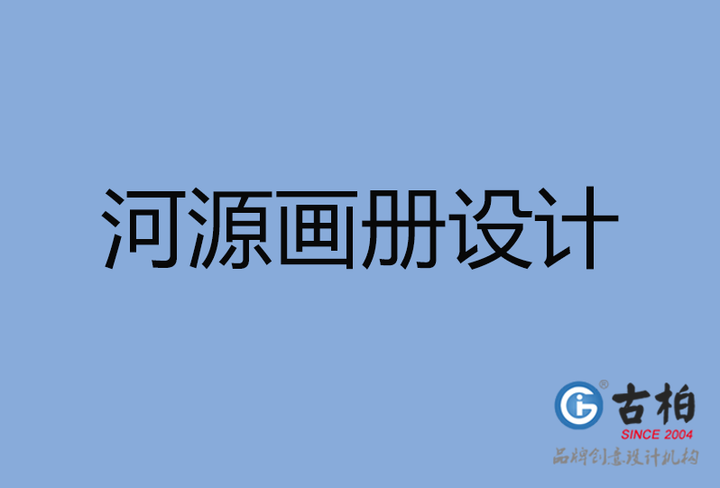 河源畫冊設計 河源畫冊設計