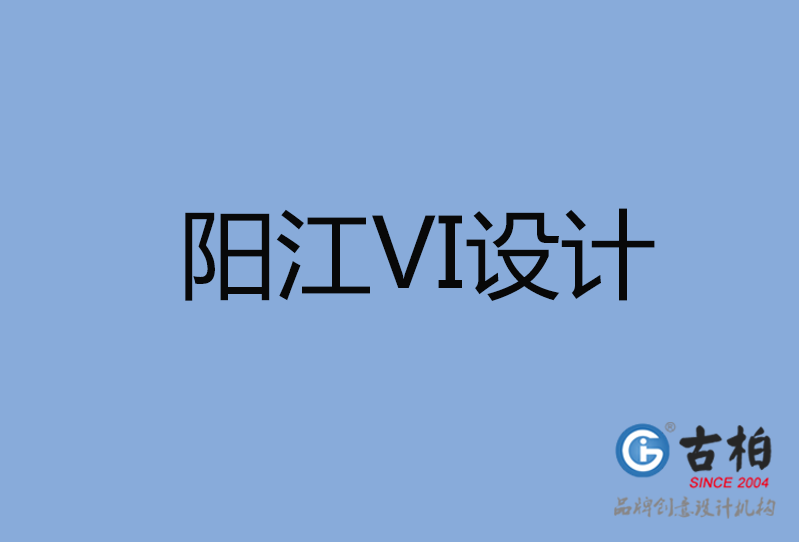陽江市VI設(shè)計 陽江市VI設(shè)計