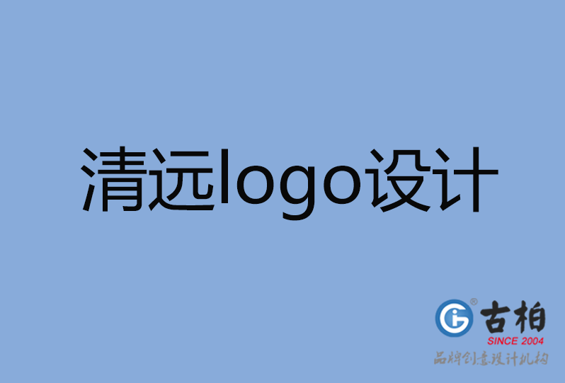  清遠(yuǎn)logo設(shè)計