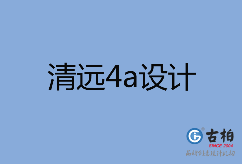 清遠市4a設計 清遠市4a設計