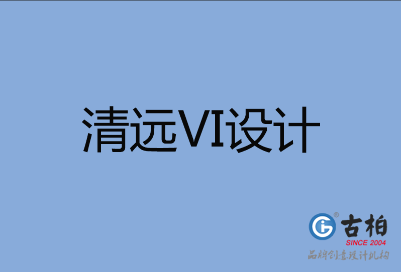 清遠市VI設計 清遠市VI設計
