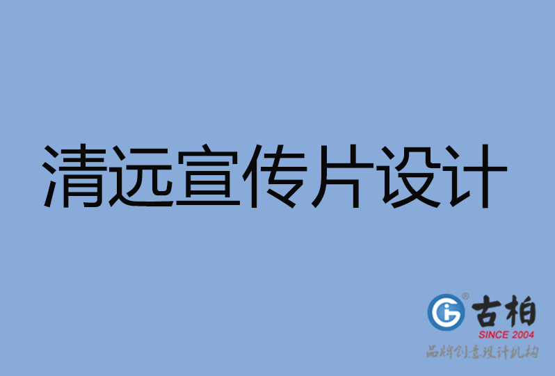 清遠市宣傳片設計 清遠市宣傳片設計