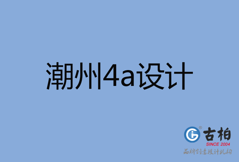 潮州市4a設(shè)計 潮州市4a設(shè)計
