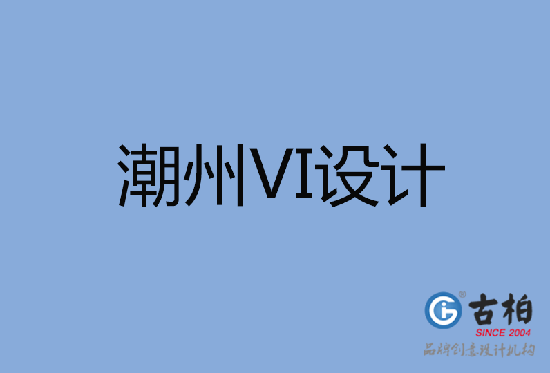 潮州市VI設計 潮州市VI設計