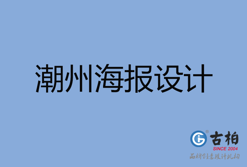 潮州市海報設計 潮州市海報設計