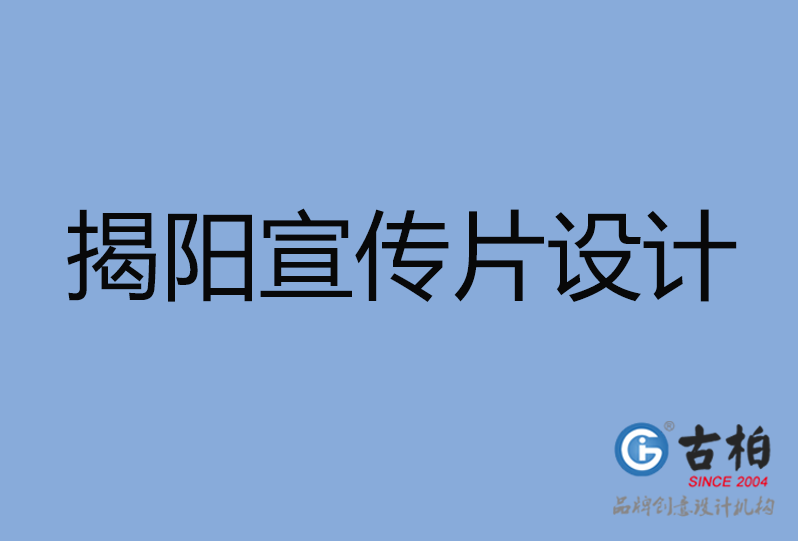 揭陽市宣傳片設(shè)計(jì) 揭陽市宣傳片設(shè)計(jì)