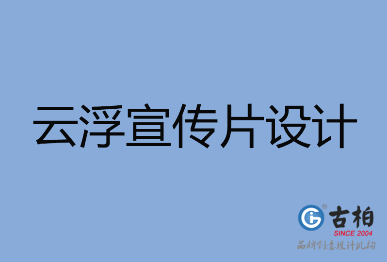 云浮市宣傳片策劃,云浮市產品宣傳片制作公司,云浮市公司宣傳片制作 云浮市宣傳片策劃,云浮市產品宣傳片制作公司,云浮市公司宣傳片制作
