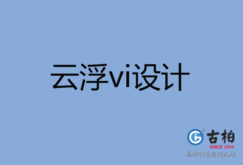 云浮市品牌VI設(shè)計(jì),云浮市企業(yè)VI設(shè)計(jì)公司,云浮市VI設(shè)計(jì) 云浮市品牌VI設(shè)計(jì),云浮市企業(yè)VI設(shè)計(jì)公司,云浮市VI設(shè)計(jì)