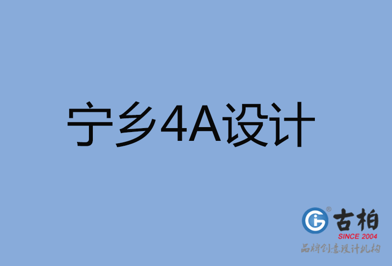 寧鄉(xiāng)市4A廣告設(shè)計 寧鄉(xiāng)市4A廣告設(shè)計