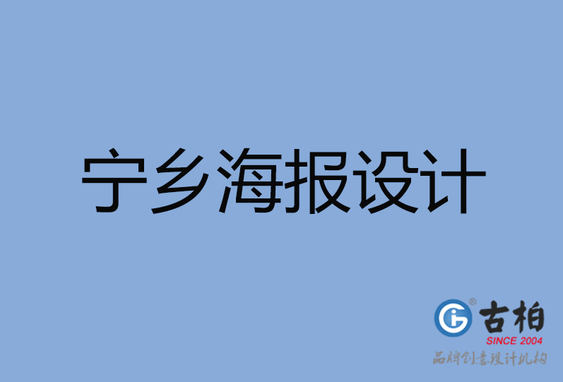 寧鄉市海報設計 寧鄉市海報設計