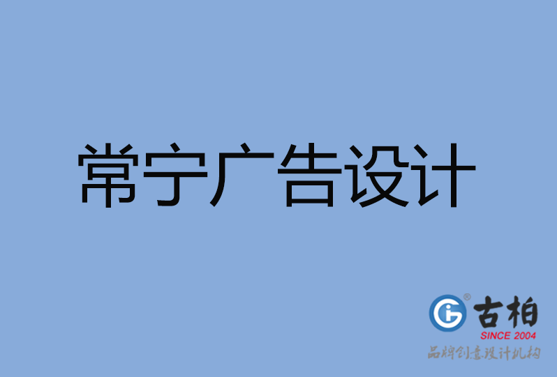常寧市廣告設計 常寧市廣告設計