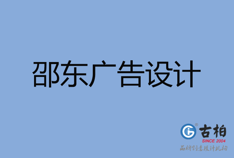 邵東市廣告設(shè)計(jì) 邵東市廣告設(shè)計(jì)