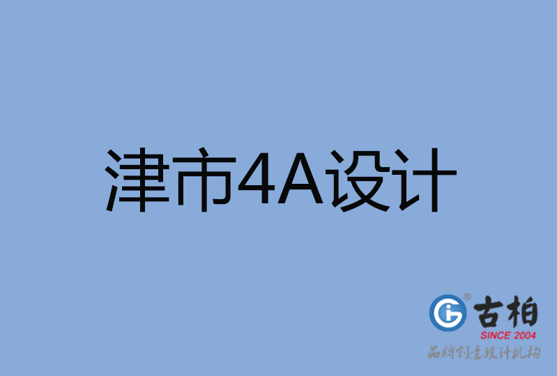 津市4A廣告設(shè)計 津市4A廣告設(shè)計