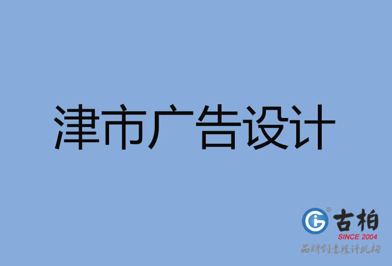津市廣告設(shè)計 津市廣告設(shè)計