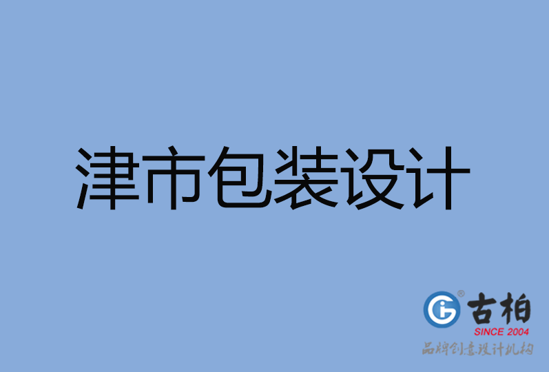 津市包裝設(shè)計 津市包裝設(shè)計
