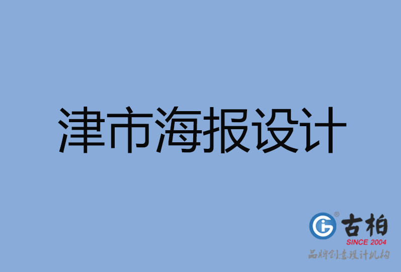 津市海報設計 津市海報設計