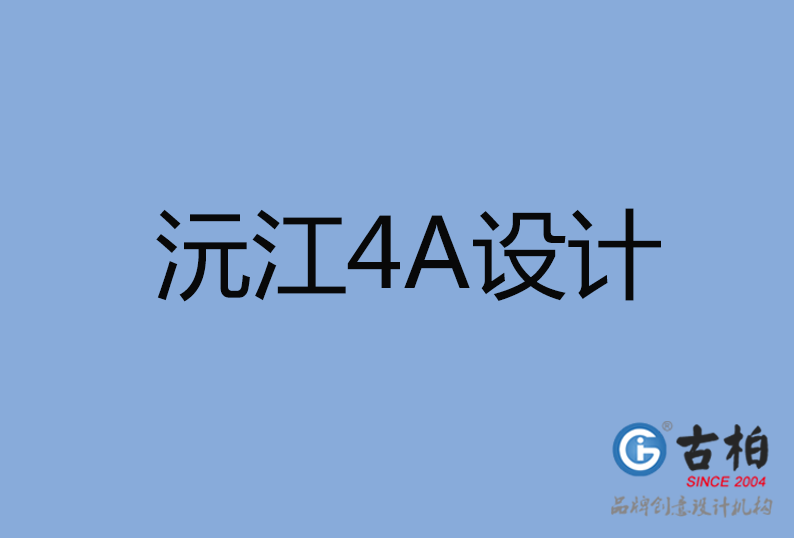 沅江4A設(shè)計公司 沅江4A設(shè)計公司