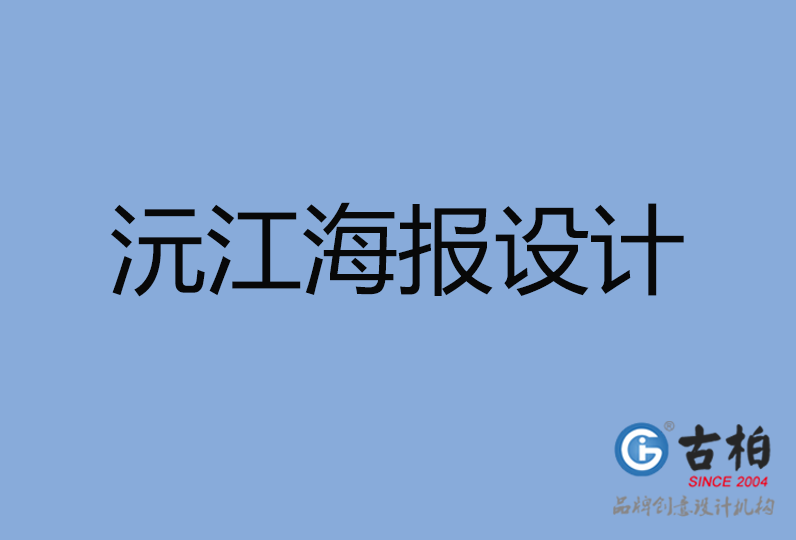 沅江市海報設計 沅江市海報設計
