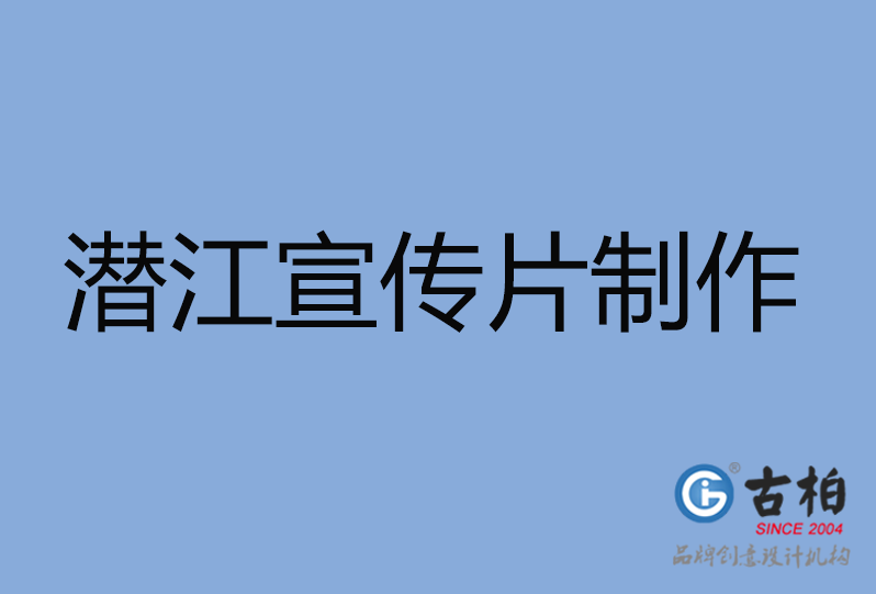 潛江市宣傳片制作 潛江市宣傳片制作