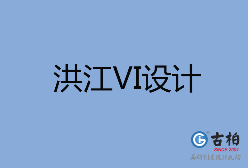 洪江市VI設(shè)計 洪江市VI設(shè)計