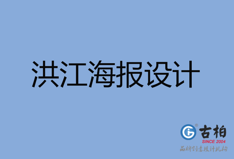 洪江市海報設計 洪江市海報設計