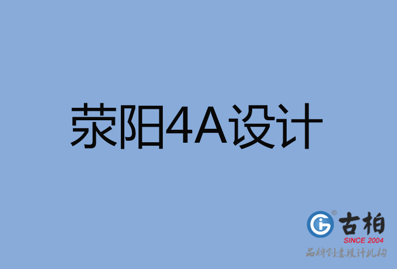 滎陽市4A設(shè)計 滎陽市4A設(shè)計