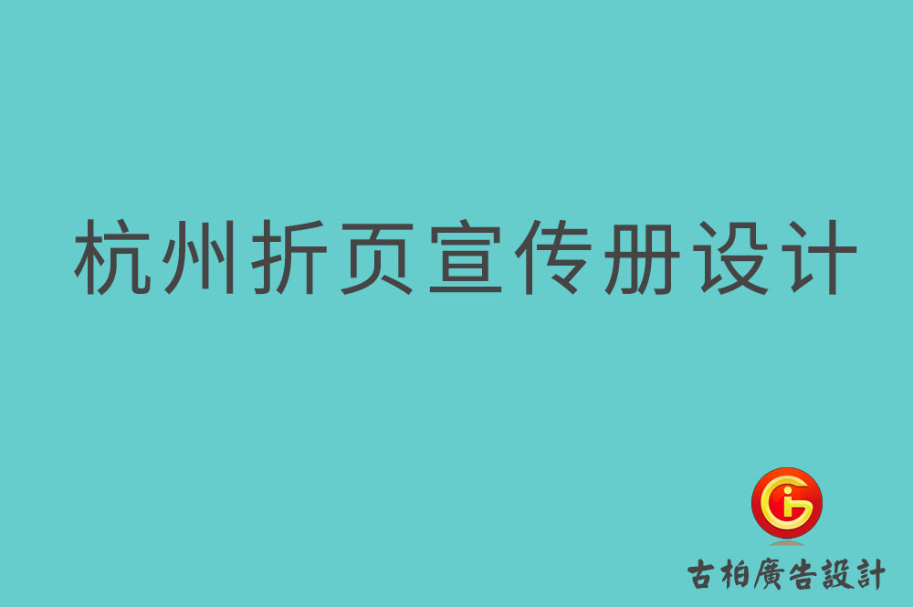 杭州折頁(yè)宣傳冊(cè)設(shè)計(jì),杭州折頁(yè)設(shè)計(jì)公司 杭州折頁(yè)宣傳冊(cè)設(shè)計(jì),杭州折頁(yè)設(shè)計(jì)公司