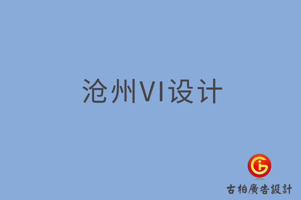 滄州市品牌VI設計,VI形象設計,滄州企業VI設計公司 滄州市品牌VI設計,VI形象設計,滄州企業VI設計公司