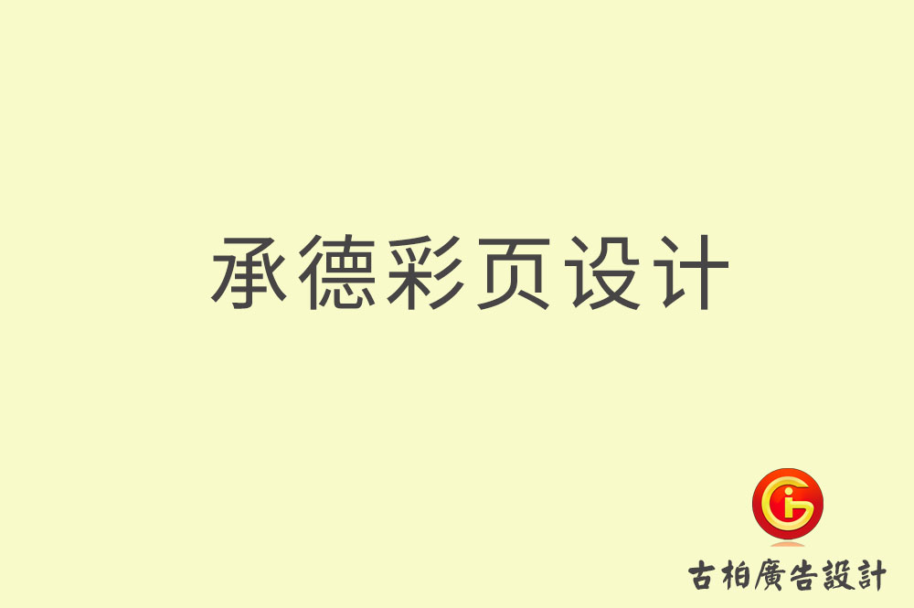 承德宣傳彩頁(yè)設(shè)計(jì),承德產(chǎn)品彩頁(yè)設(shè)計(jì)公司 承德宣傳彩頁(yè)設(shè)計(jì),承德產(chǎn)品彩頁(yè)設(shè)計(jì)公司