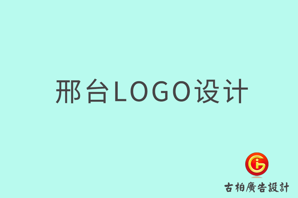 邢臺市品牌LOGO設計,邢臺商標設計,邢臺標志設計 邢臺市品牌LOGO設計,邢臺商標設計,邢臺標志設計