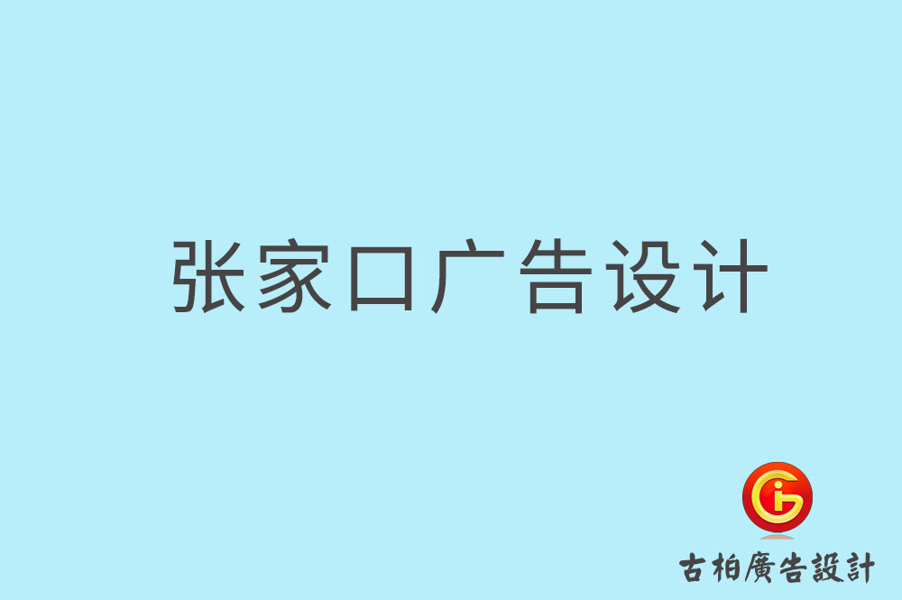 張家口廣告設(shè)計,張家口廣告設(shè)計公司 張家口廣告設(shè)計,張家口廣告設(shè)計公司