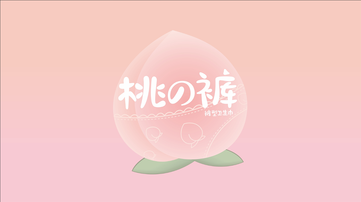 女性衛生褲包裝設計,內褲包裝設計 女性衛生褲包裝設計,內褲包裝設計