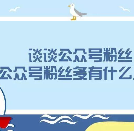 做一個(gè)微信公眾號(hào)需要多少錢 做一個(gè)微信公眾號(hào)需要多少錢