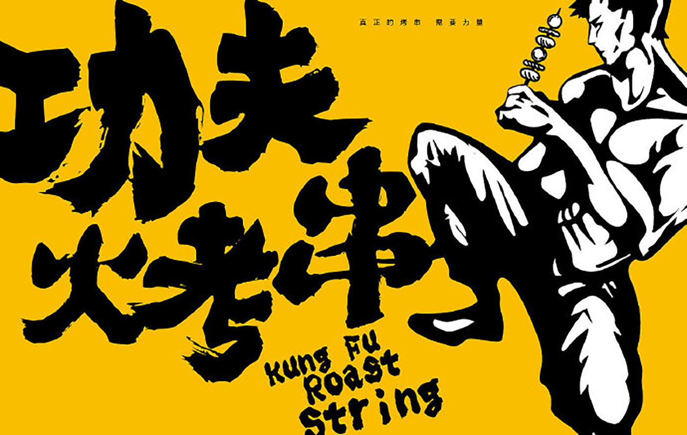 烤串品牌VI設計-VI設計公司 烤串品牌VI設計-VI設計公司