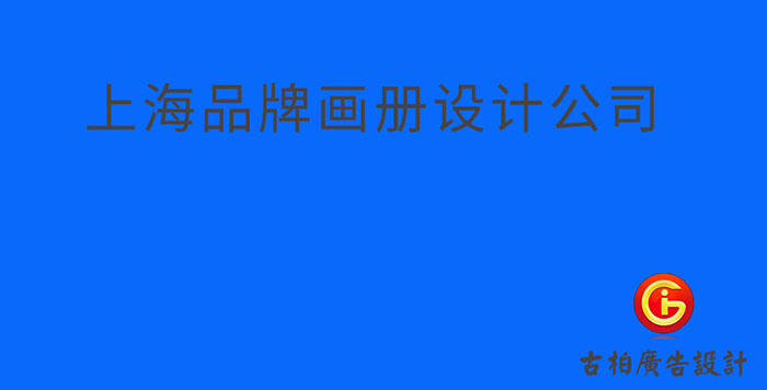 上海品牌企業(yè)冊(cè)設(shè)計(jì)-上海品牌企業(yè)畫冊(cè)設(shè)計(jì)公司